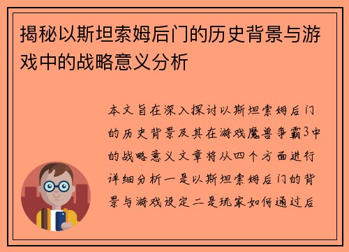揭秘以斯坦索姆后门的历史背景与游戏中的战略意义分析