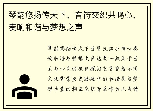 琴韵悠扬传天下，音符交织共鸣心，奏响和谐与梦想之声