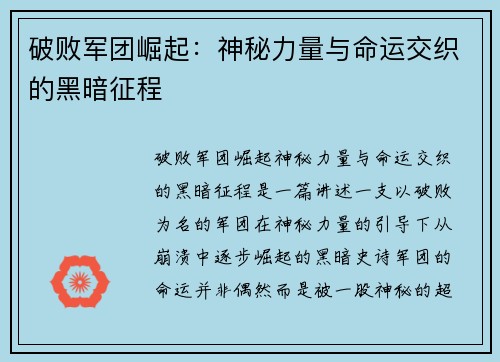 破败军团崛起:神秘力量与命运交织的黑暗征程 破败军团崛起:神秘力量与命运交织的黑暗征程
