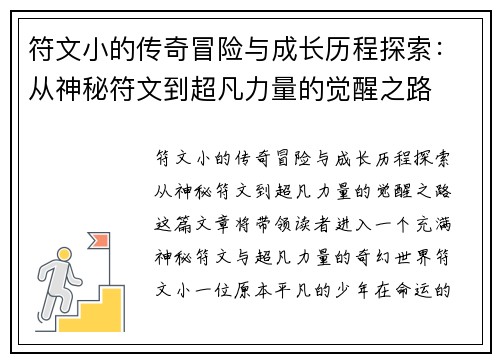 符文小的传奇冒险与成长历程探索:从神秘符文到超凡力量的觉醒之路 符文小的传奇冒险与成长历程探索:从神秘符文到超凡力量的觉醒之路