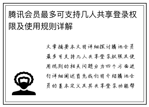 腾讯会员最多可支持几人共享登录权限及使用规则详解