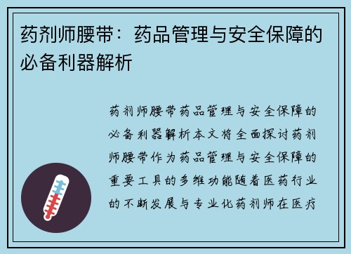 药剂师腰带:药品管理与安全保障的必备利器解析 药剂师腰带:药品管理与安全保障的必备利器解析