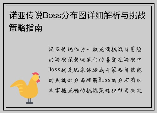 诺亚传说Boss分布图详细解析与挑战策略指南 诺亚传说Boss分布图详细解析与挑战策略指南