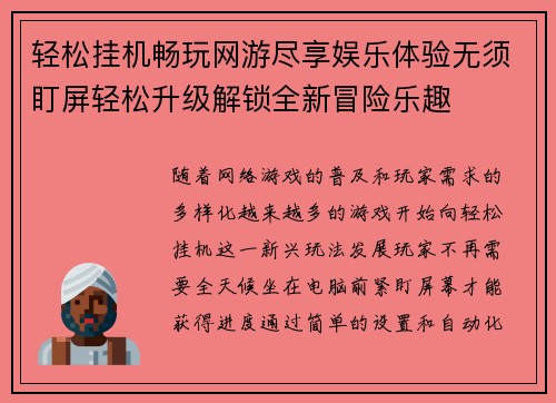 轻松挂机畅玩网游尽享娱乐体验无须盯屏轻松升级解锁全新冒险乐趣
