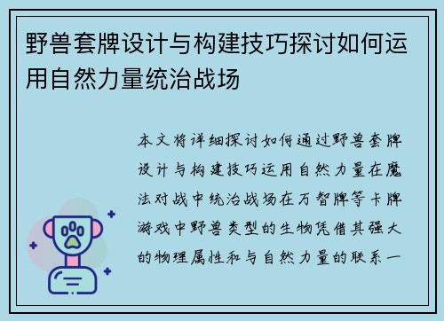 野兽套牌设计与构建技巧探讨如何运用自然力量统治战场 野兽套牌设计与构建技巧探讨如何运用自然力量统治战场