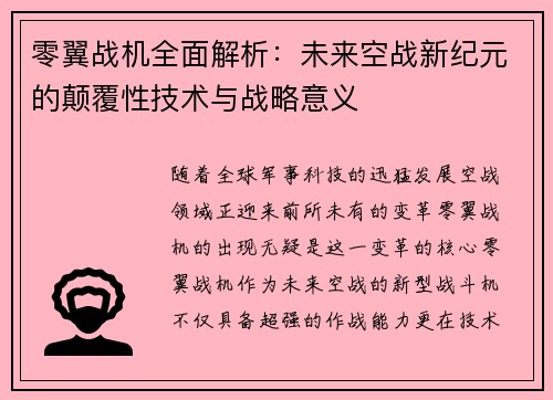 零翼战机全面解析：未来空战新纪元的颠覆性技术与战略意义