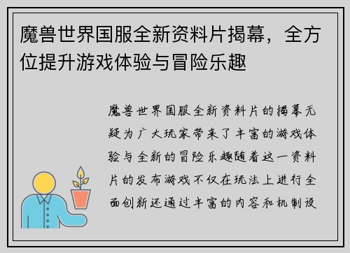 魔兽世界国服全新资料片揭幕,全方位提升游戏体验与冒险乐趣 魔兽世界国服全新资料片揭幕,全方位提升游戏体验与冒险乐趣