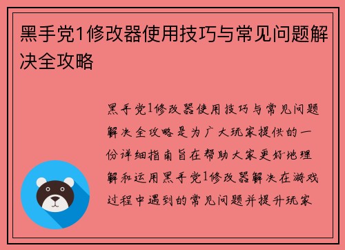 黑手党1修改器使用技巧与常见问题解决全攻略