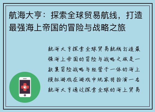 航海大亨：探索全球贸易航线，打造最强海上帝国的冒险与战略之旅