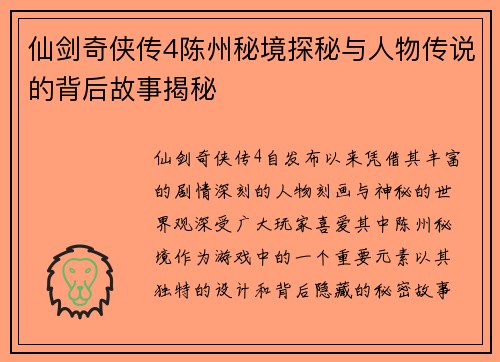 仙剑奇侠传4陈州秘境探秘与人物传说的背后故事揭秘