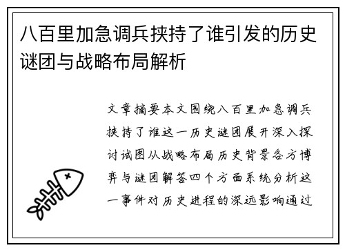八百里加急调兵挟持了谁引发的历史谜团与战略布局解析 八百里加急调兵挟持了谁引发的历史谜团与战略布局解析