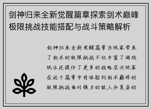 剑神归来全新觉醒篇章探索剑术巅峰极限挑战技能搭配与战斗策略解析