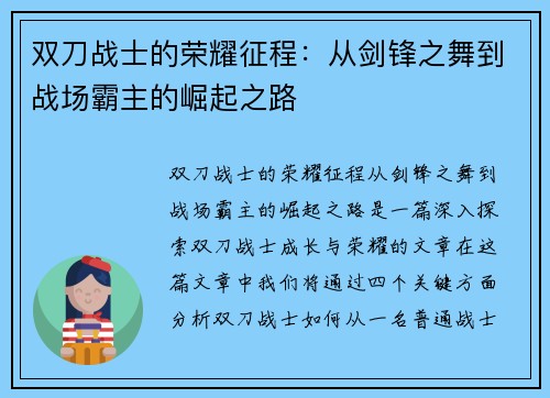 双刀战士的荣耀征程：从剑锋之舞到战场霸主的崛起之路