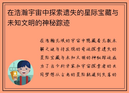 在浩瀚宇宙中探索遗失的星际宝藏与未知文明的神秘踪迹