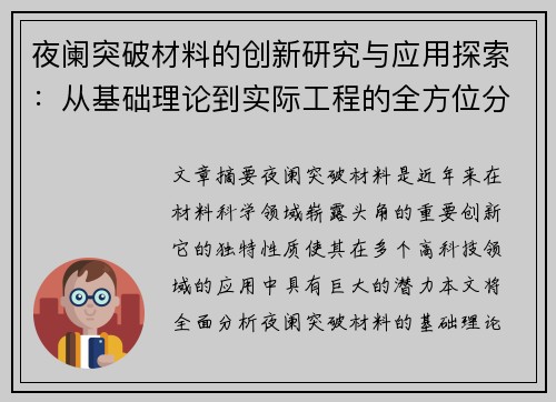 夜阑突破材料的创新研究与应用探索:从基础理论到实际工程的全方位分析 夜阑突破材料的创新研究与应用探索:从基础理论到实际工程的全方位分析