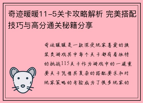 奇迹暖暖11-5关卡攻略解析 完美搭配技巧与高分通关秘籍分享 奇迹暖暖11-5关卡攻略解析 完美搭配技巧与高分通关秘籍分享