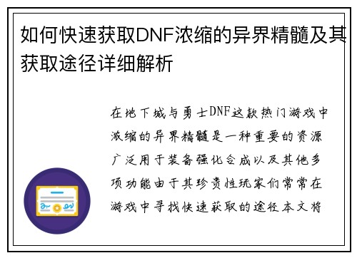如何快速获取DNF浓缩的异界精髓及其获取途径详细解析 如何快速获取DNF浓缩的异界精髓及其获取途径详细解析